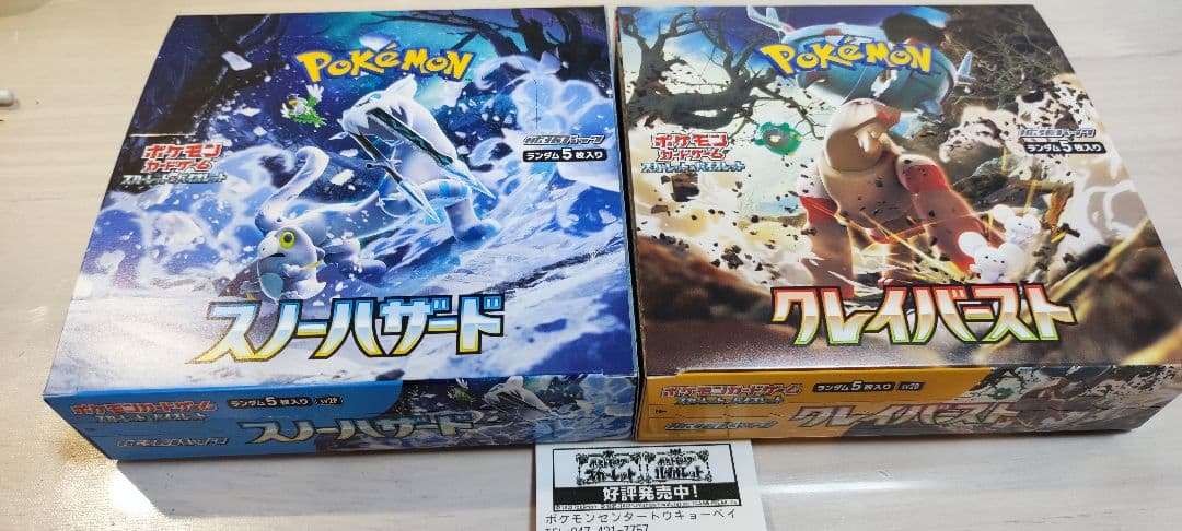 クレイバーストex スノーハザードex シュリンク無し 各1BOX ポケセン産