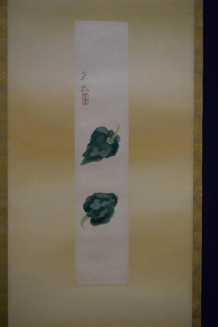 真作/山本倉丘/唐辛子図/トウガラシ図/短冊/桐共箱付/布袋屋掛軸HE-820