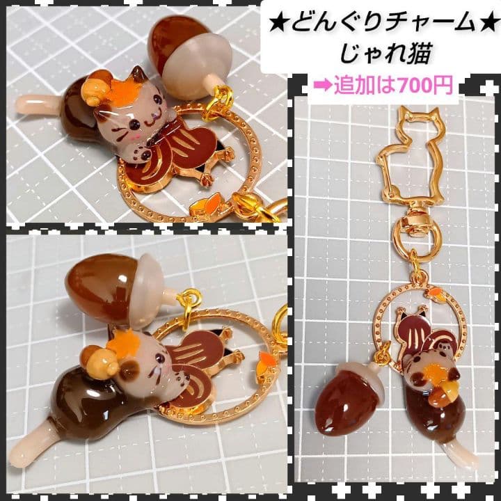 専用★　どんぐり　きのこ　ぐで猫　じゃれ猫チャーム　レジン　ハンドメイド