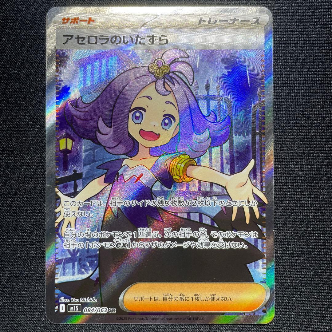 ポケカ アセロラのいたずら SR 9枚 M1S 084/063