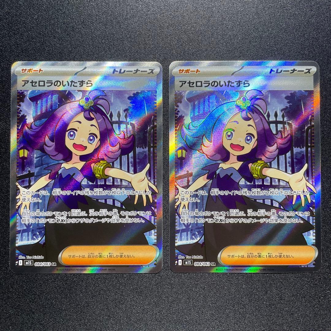 ポケカ アセロラのいたずら SR 9枚 M1S 084/063