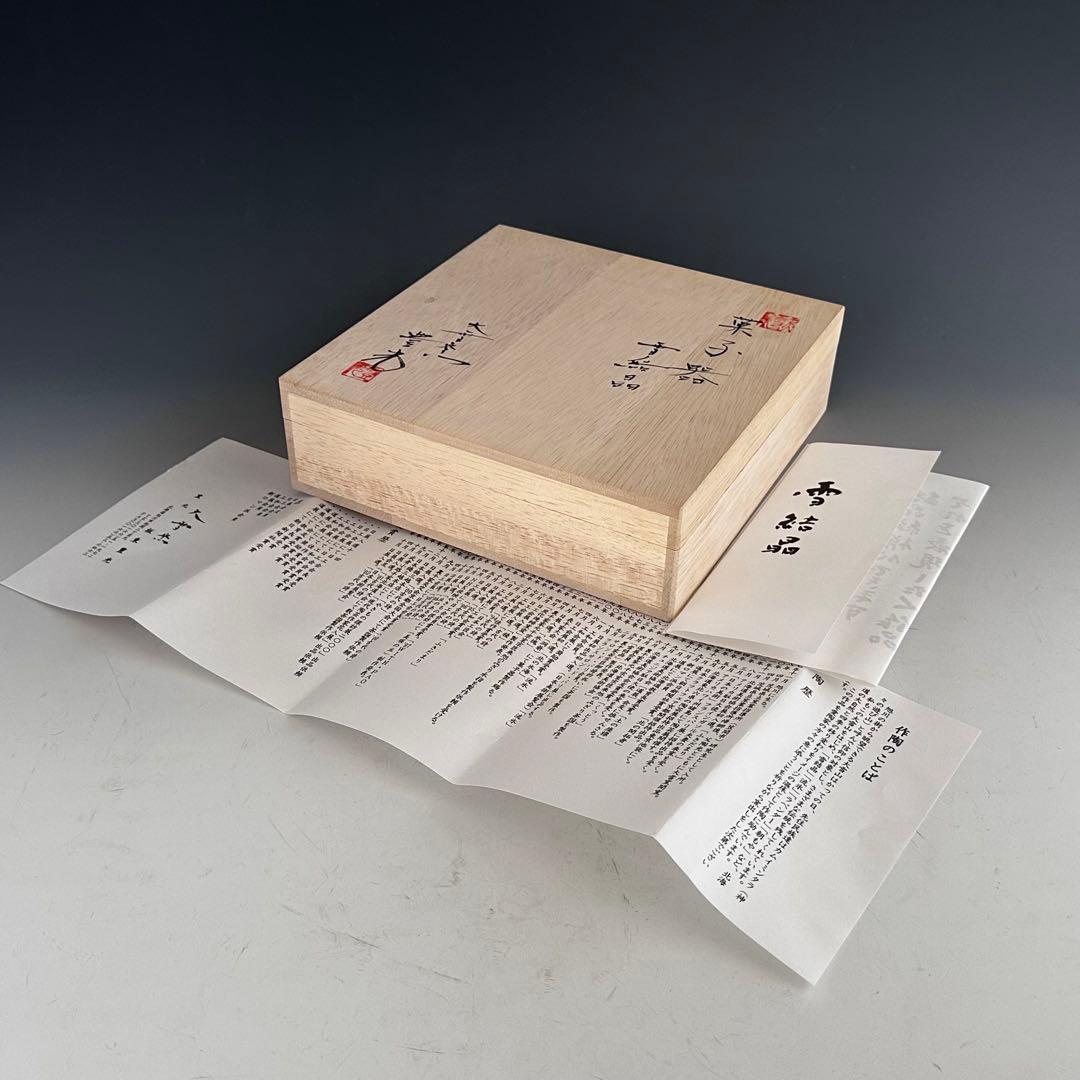 茶道具 雪結晶釉 菓子器 大雪窯 坂東豊光 共箱 菓子鉢 陶芸 皿 - メルカリ