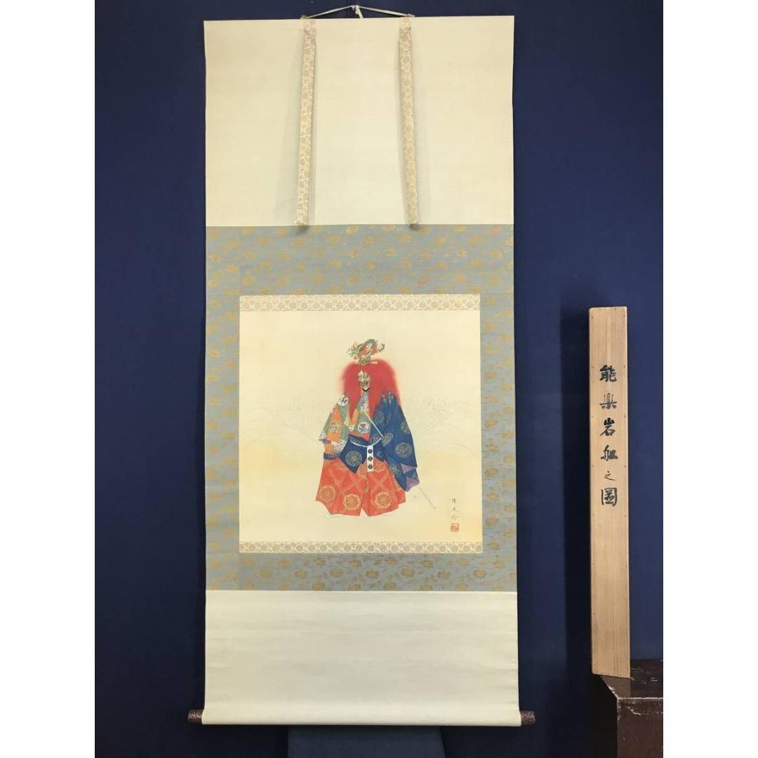 真作/大川陽史/能楽岩船之図/人物図/祝掛軸/正月掛軸/名家伝来/AK-589