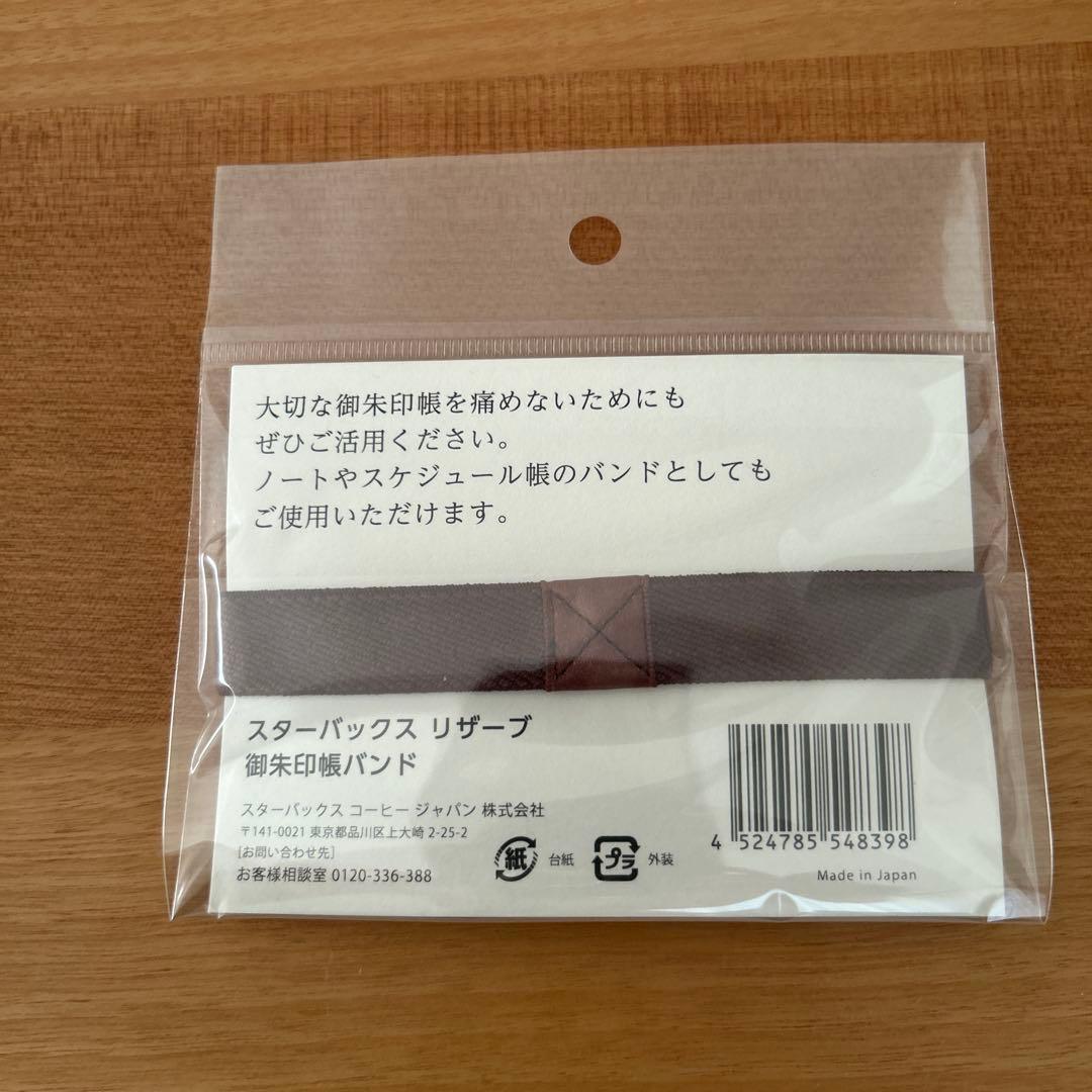 スタバ リザーブ ロースタリー 御朱印帳 桜キャスク 御朱印帳•バンド