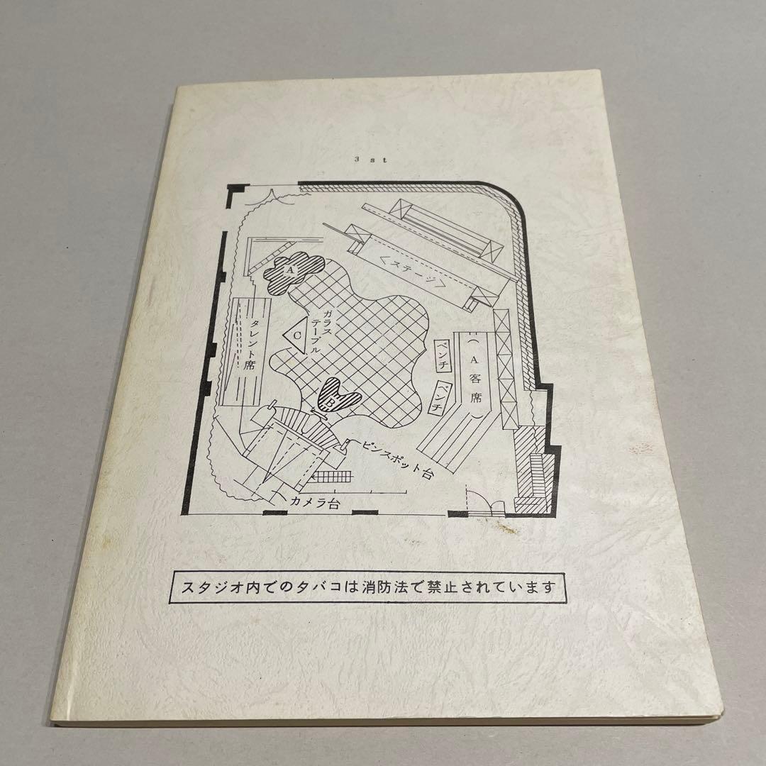 た*ん様 貴重　最終回　おニャン子クラブ　夕やけニャンニャン　台本　1987年8