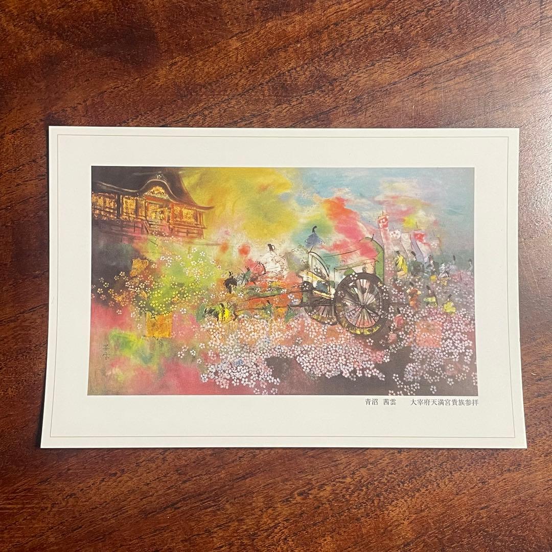 ポストカード 青沼茜雲 油絵 絵画 日本画 洋画 - メルカリ