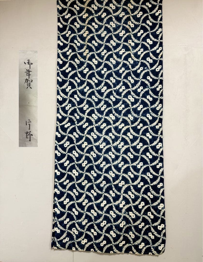 N 「片野絞り」民藝 藍染絞り職人 片野かほり 藍染絞り布 国展 有松