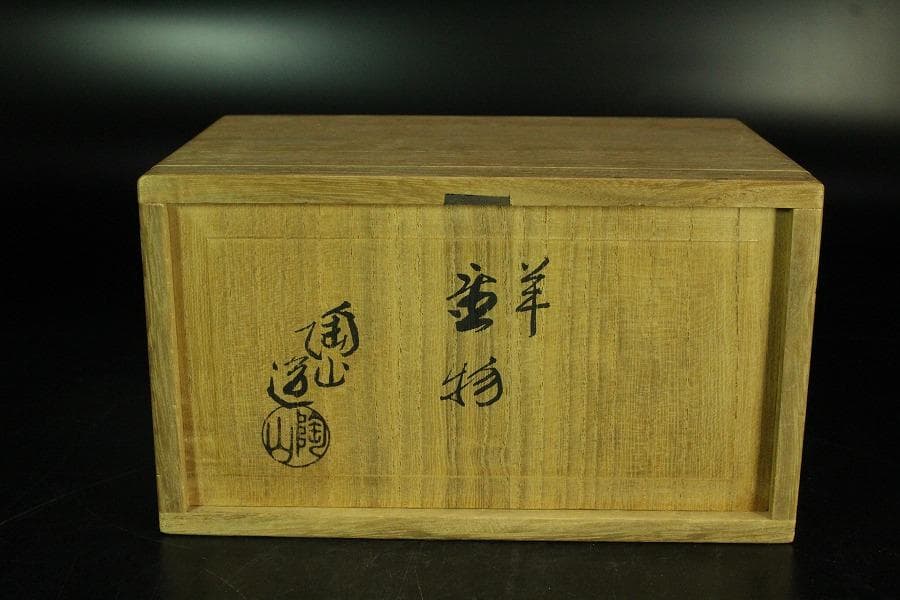 三代伊藤陶山 羊置物 美品 共箱(K-LC863) - メルカリ