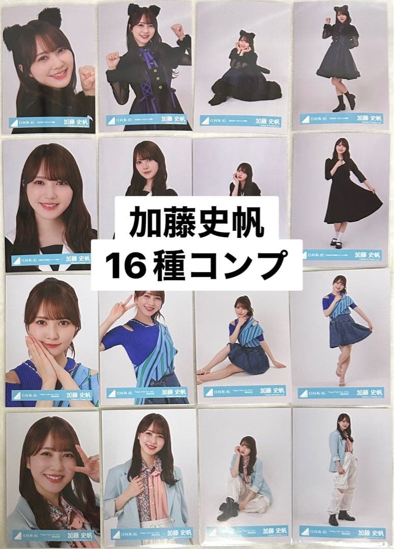 加藤史帆日向坂46 ランダム生写真16種コンプ
