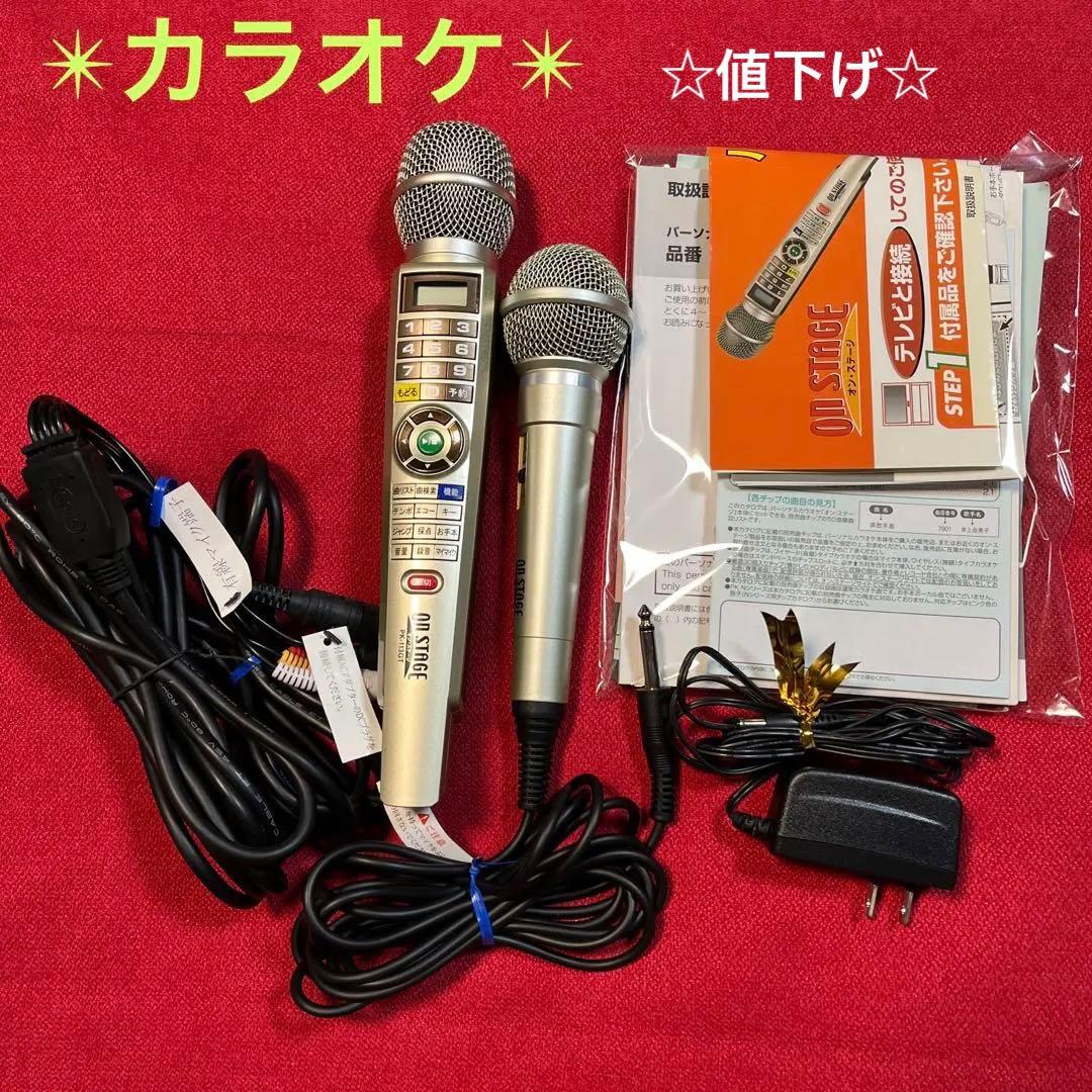 マイク2本パーソナルカラオケ オンステージ パーソナルカラオケ マイク