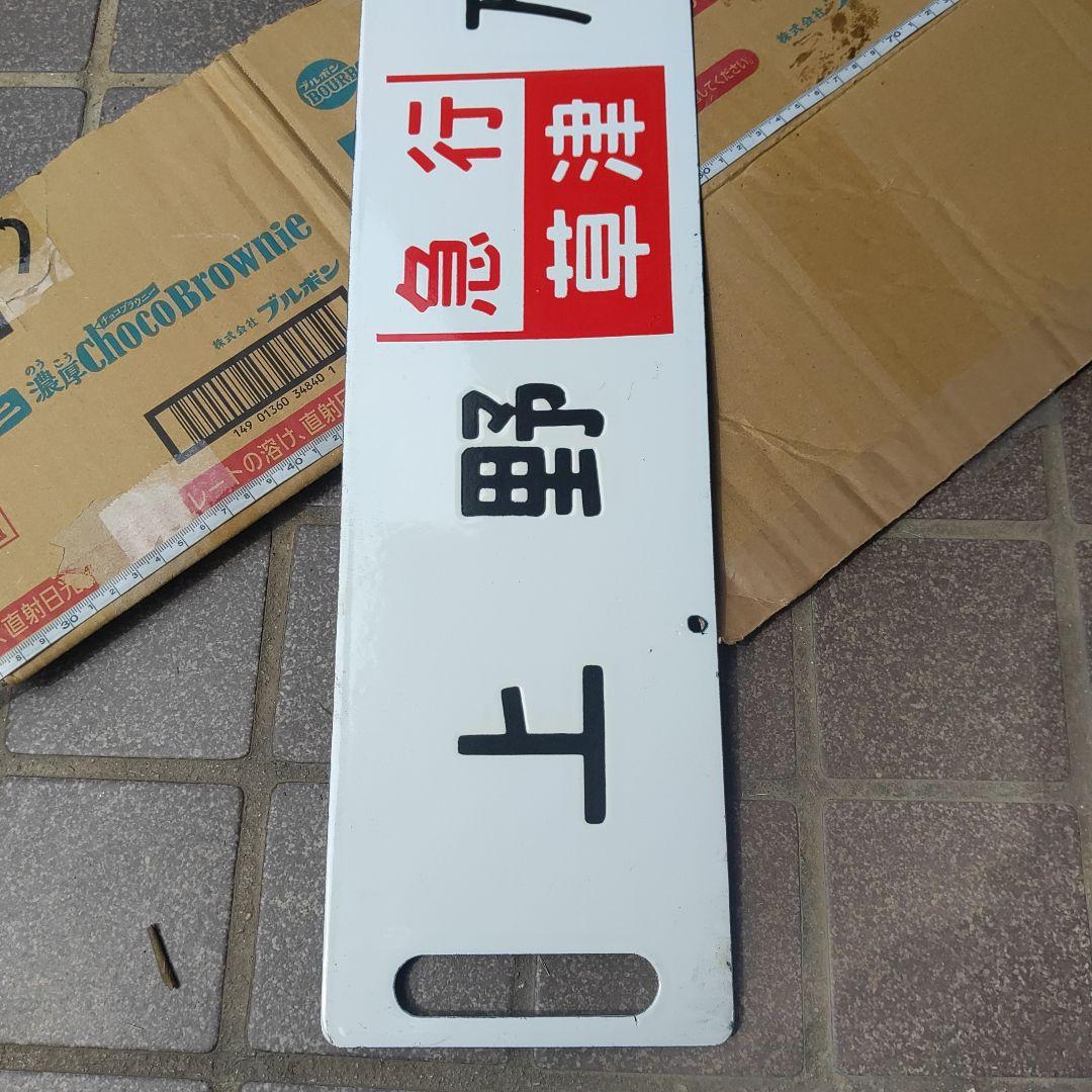 行先板鉄道サボホーロー上野急行万座鹿沢口草津電車