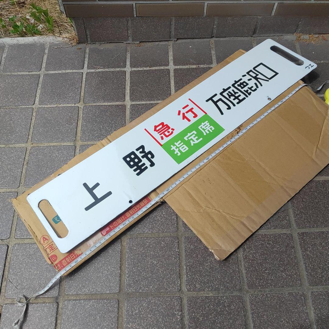 行先板鉄道サボホーロー上野急行万座鹿沢口草津電車