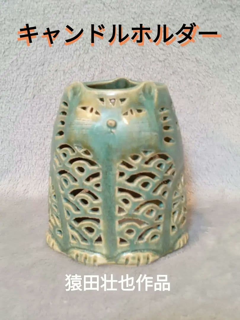 猫型キャンドルホルダー　猿田壮也作 猫型キャンドルホルダー 猿田壮也作 猫型キャンドルホルダー 猿田壮也