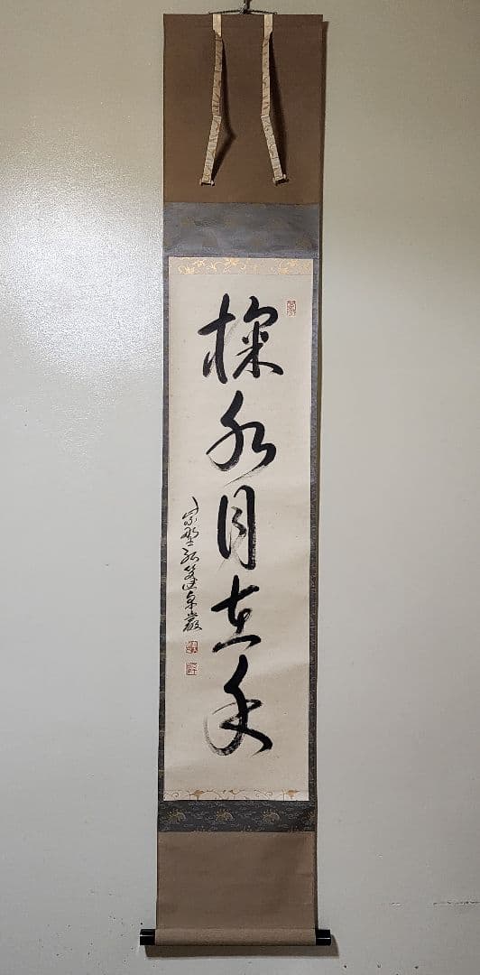 茶掛 大徳寺派 孤篷庵【小堀卓巌】 一行書『掬水月在手』
