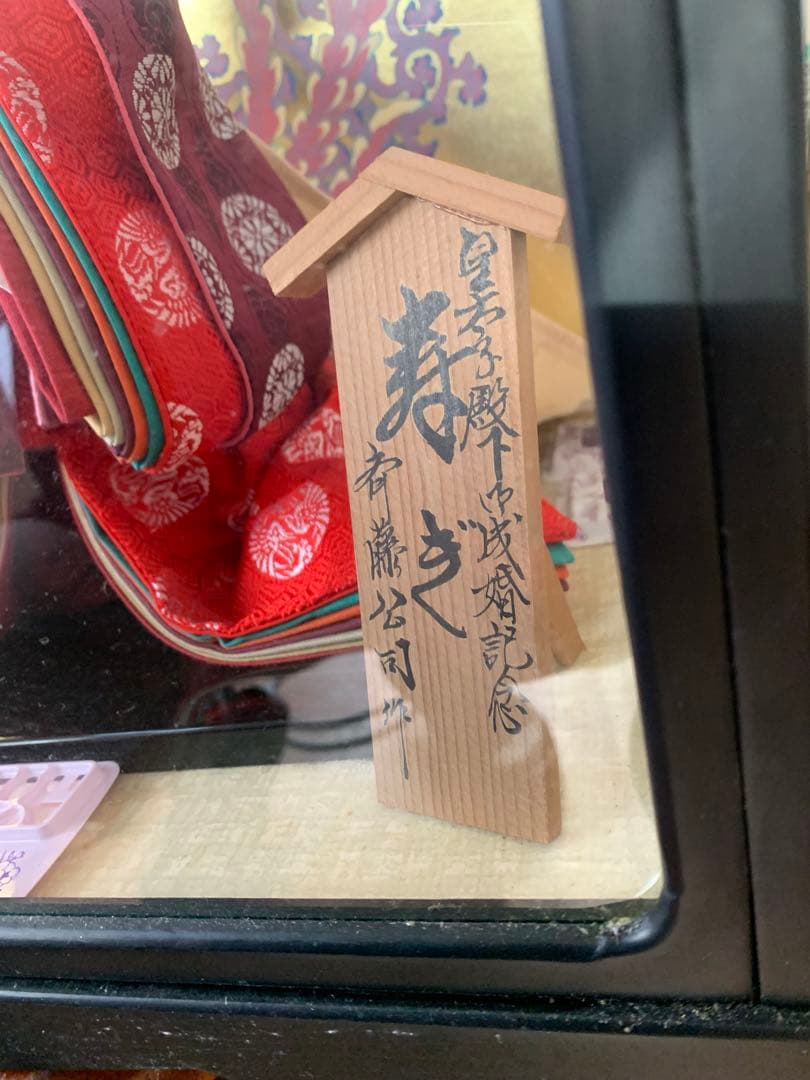 ★雛人形 斉藤公司作 皇太子殿下御成婚記念 寿ぎ ヒナ人形