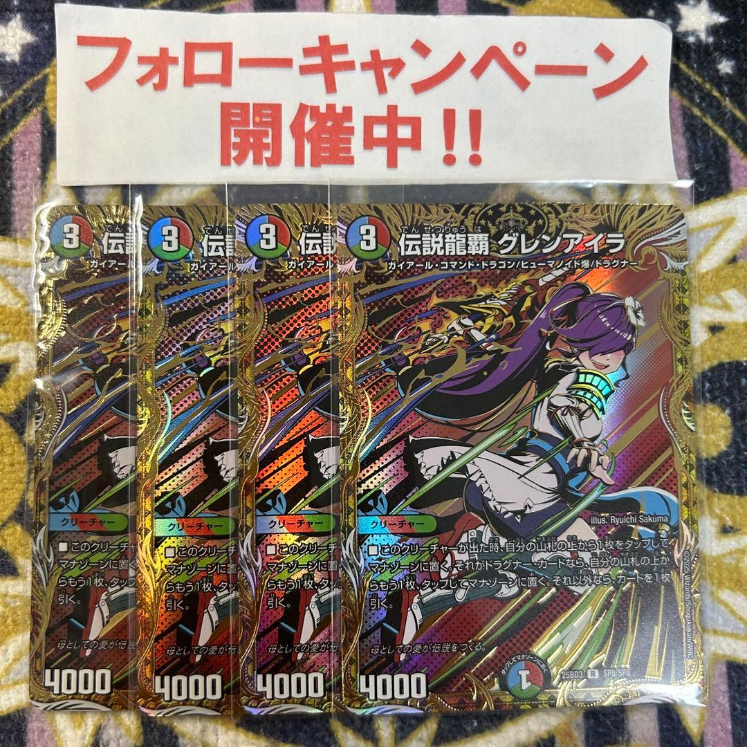 伝説龍覇 グレンアイラ シークレット 4枚 ② 伝説龍覇 グレンアイラ シークレット 4枚 グレンモルトの書 デュエマ