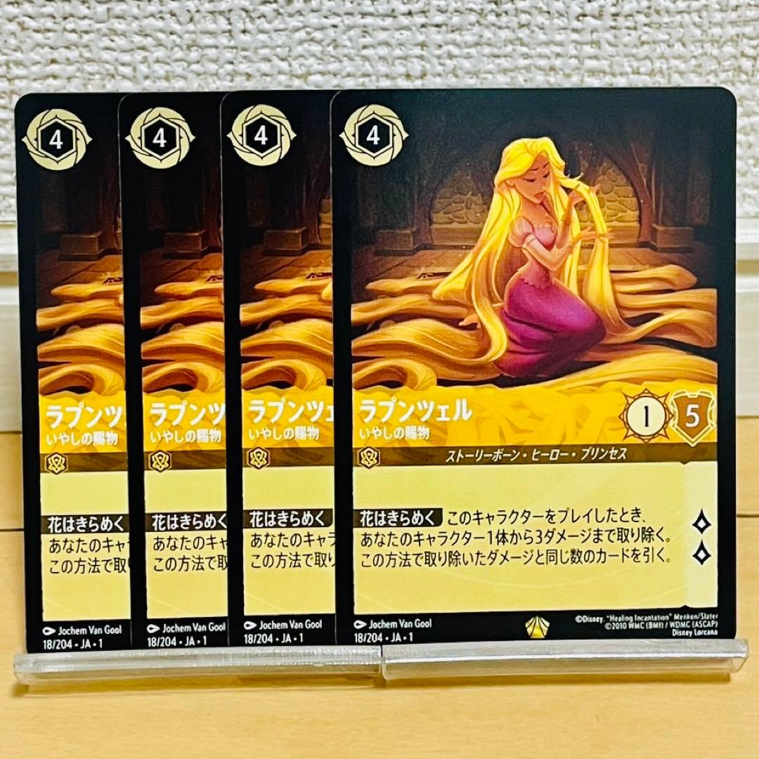 ディズニー　ロルカナ　ラプンツェル　いやしの賜物　4枚 ロルカナ ラプンツェル いやしの賜物 GPプロモーションカード