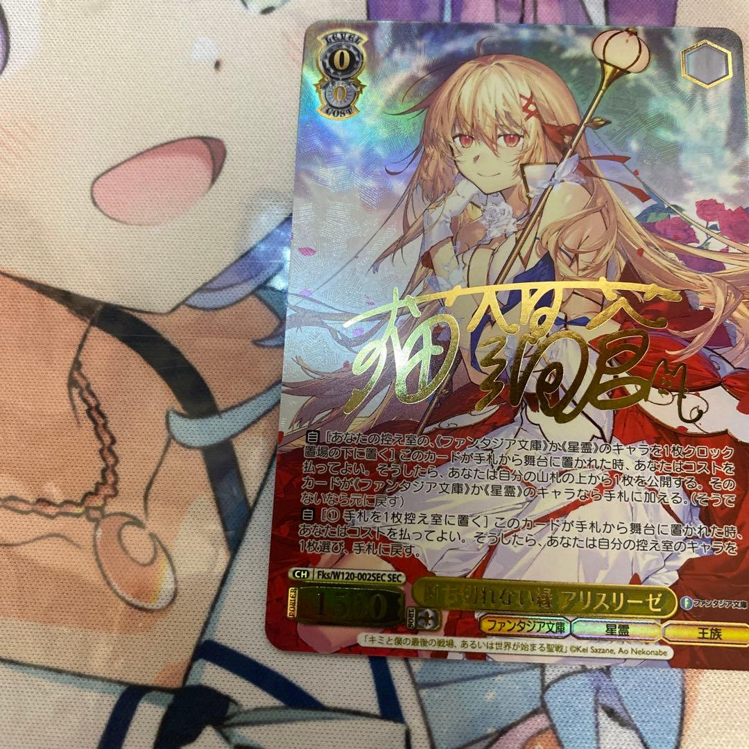 ファンタジア文庫】断ち切れない縁 アリスリーゼ【SEC/金箔サイン