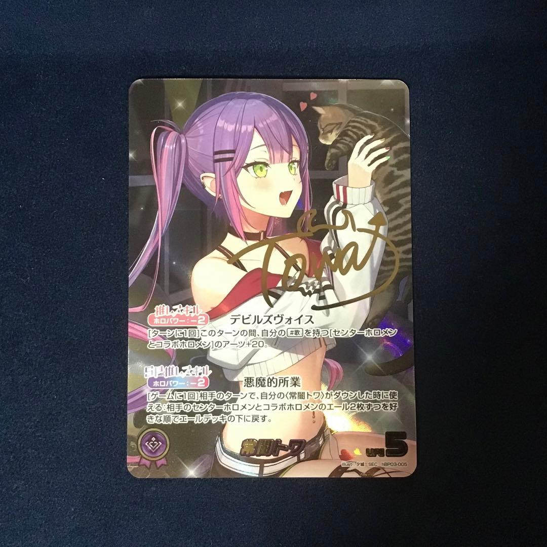 ホロライブカード ホロカ 常闇トワ SEC サイン シークレット - メルカリ