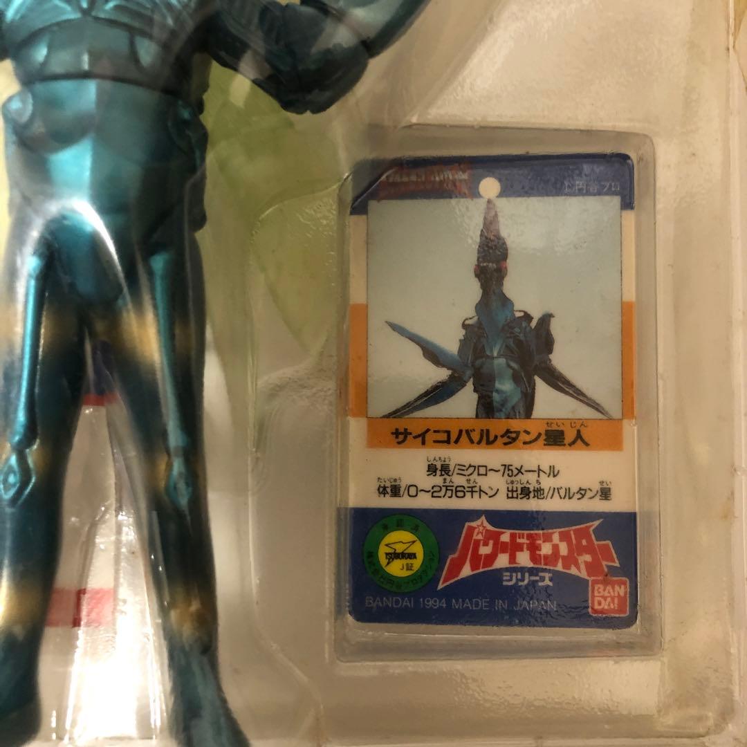 サイコバルタン星人　パワードザンボラー　セット