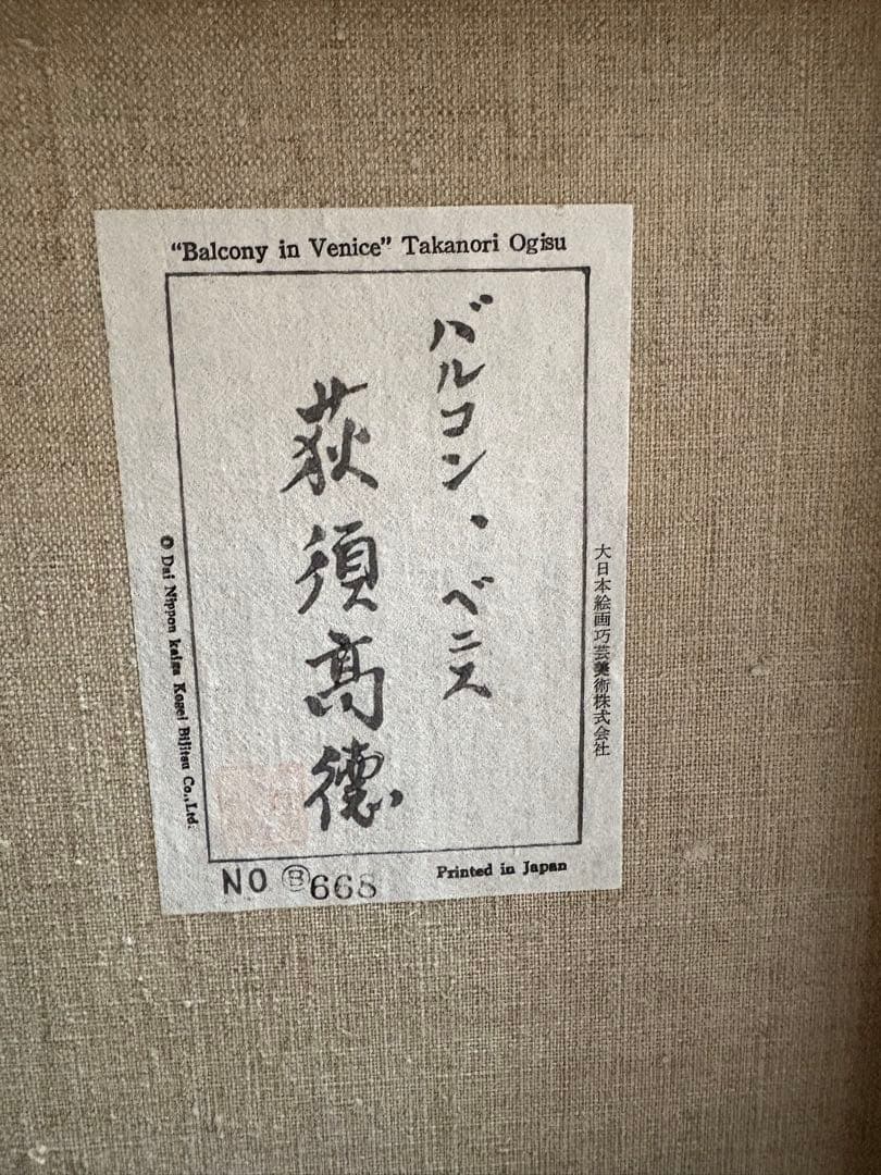荻洲高徳 おぎすたかのり 「バルコン ベニス」 8号油絵 レプリカ