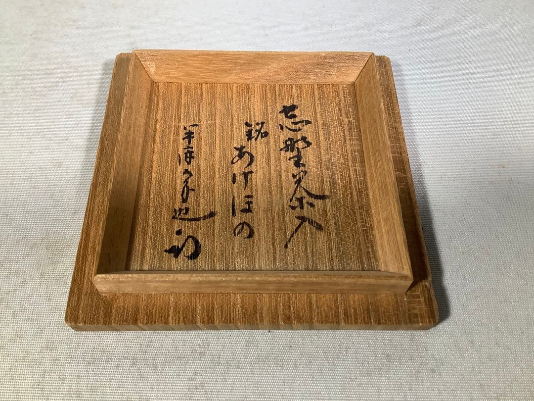 志野茶入 銘 あけぼの 樋口力三 尋牛斎 書付 茶道具 送料無料