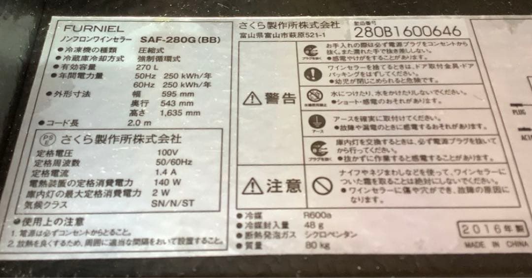 FURNIEL ワインセラー SAF-280G(BB) 270L 16年製B（★