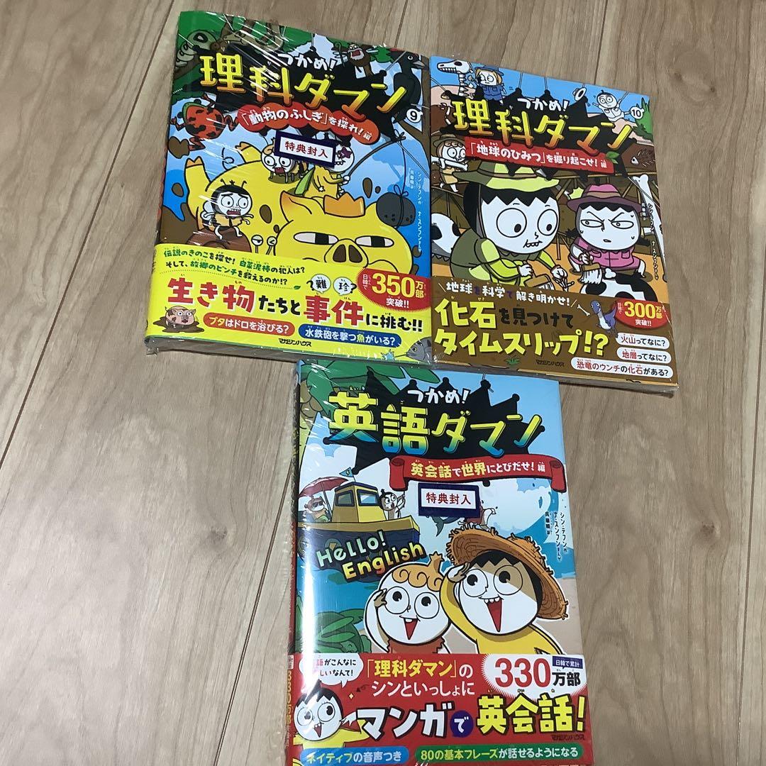 新品 未開封 つかめ！理科ダマン 1～10全巻セット - メルカリ