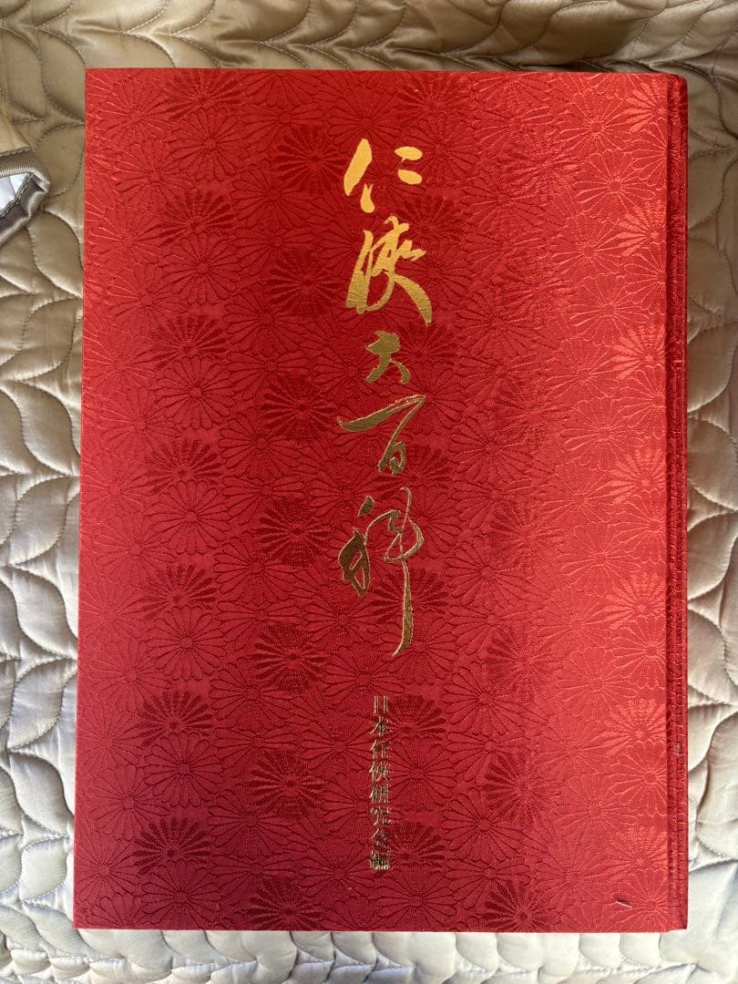 メ*2様 任侠大百科　定価10万