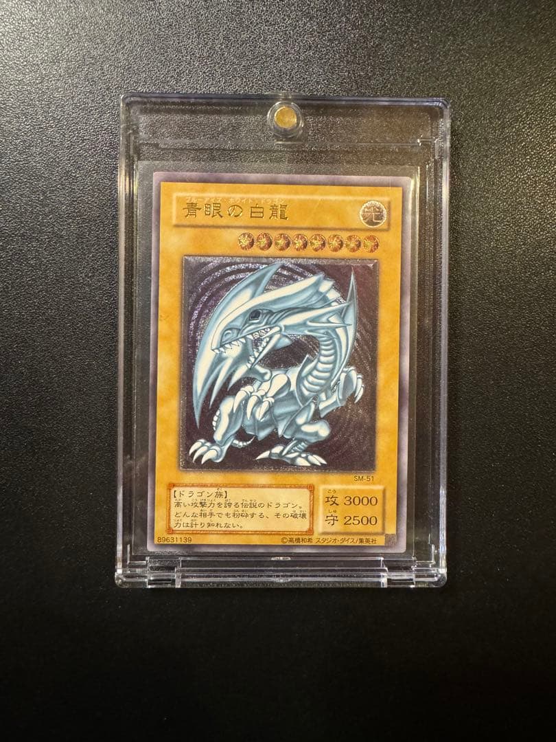 極美品　青眼の白龍　ブルーアイズ レリーフ SM-51 四つ目