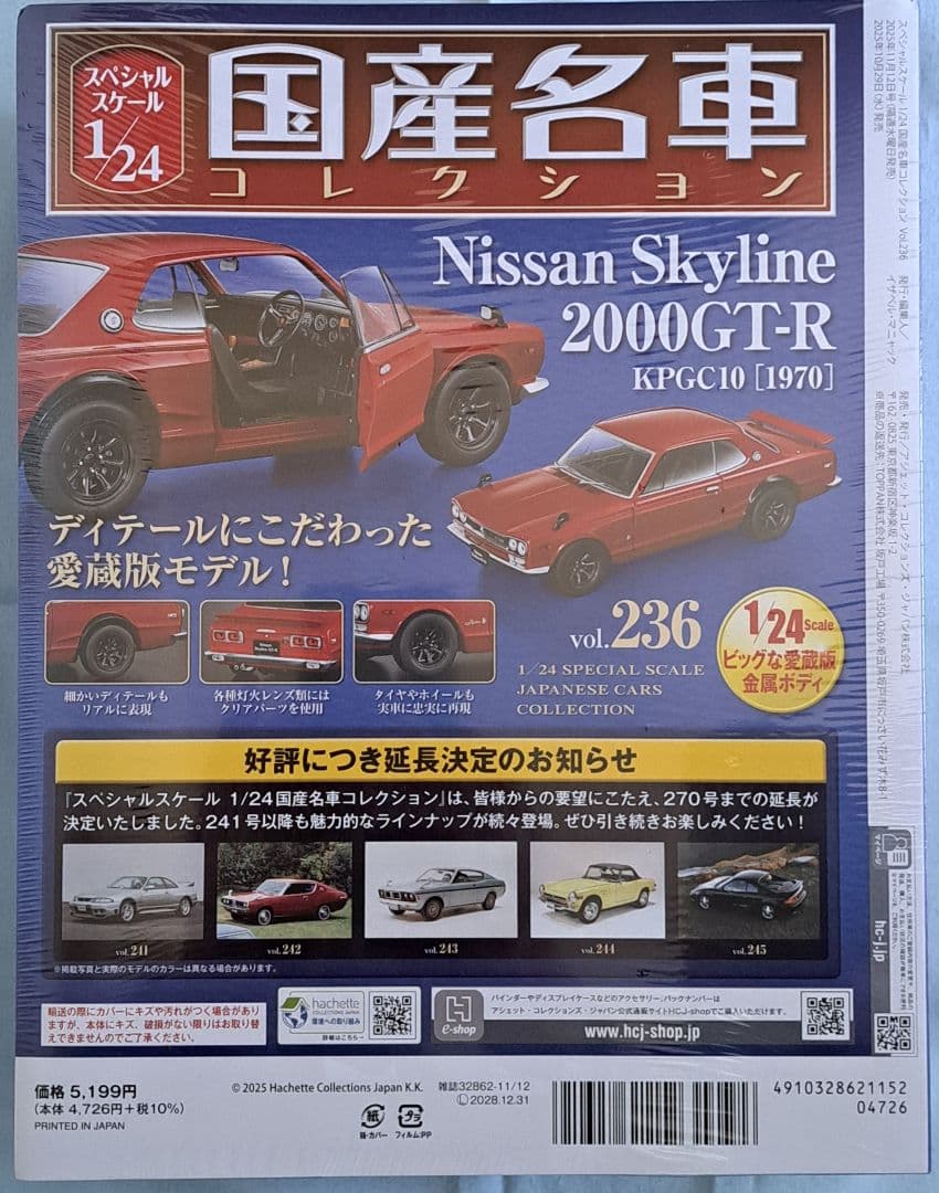 国産名車コレクション 1/24 236Skyline・237MazdaCosmo