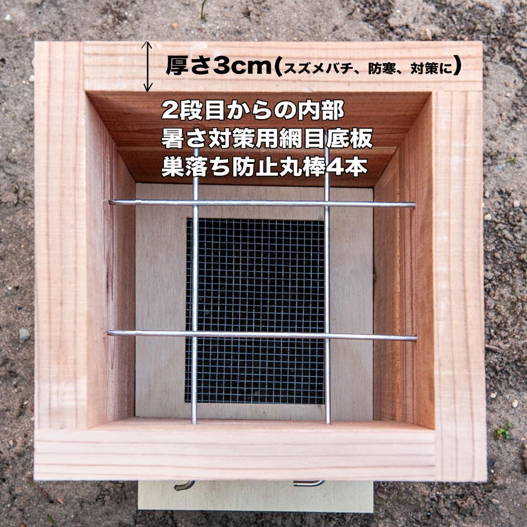 日本みつばち巣箱 底板2タイプ（夏冬交換）3段重箱 巣落ち、暑さ、