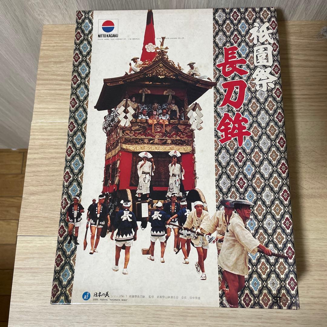 昭和絶版 日東科学 祇園祭 長刀鉾 日本の祭 未組立 完品. Ln457 祇園祭 長刀鉾（小）・季節商品 / 京都の人形・こけし・和雑貨通販