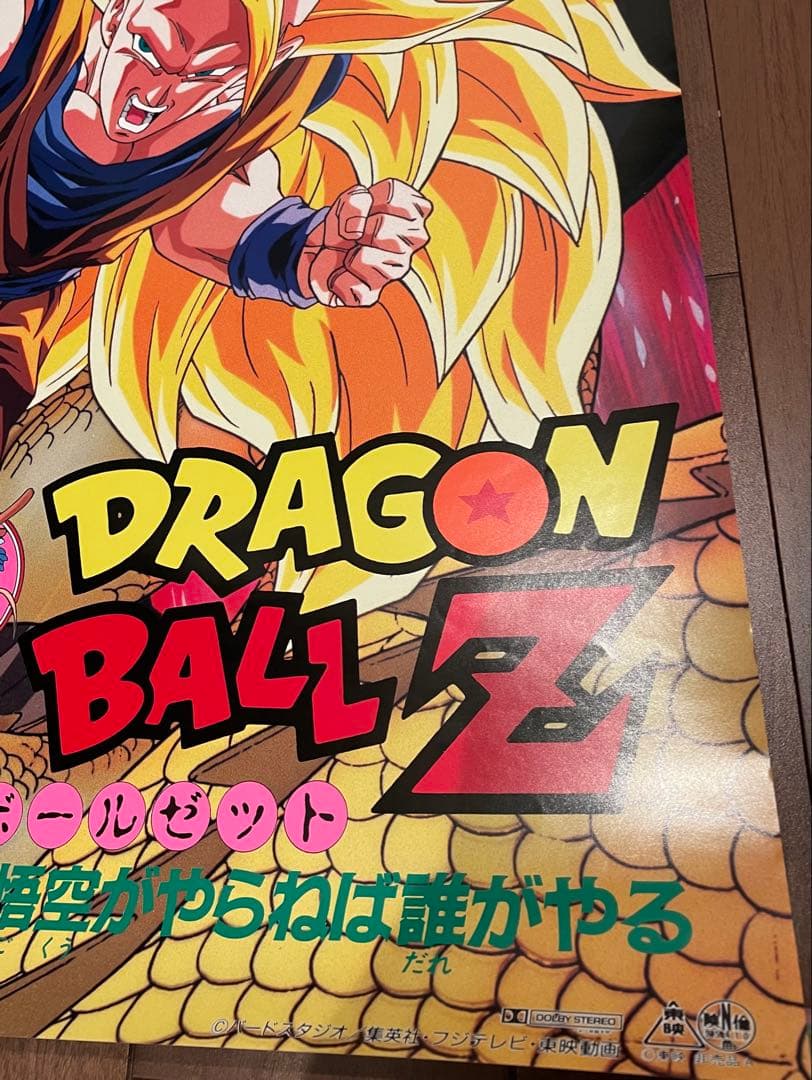 ドラゴンボール映画ポスター 95夏 東映アニメフェア 龍拳爆発‼︎ 超