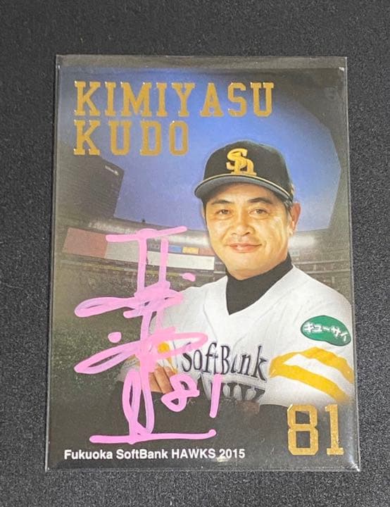工藤公康監督 直筆サインカード 福岡ソフトバンクホークス