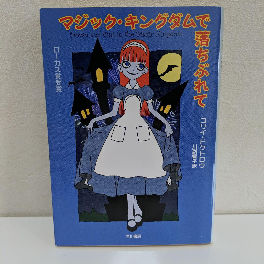 マジック・キングダムで落ちぶれて」 コリィ・ドクトロウ 早川書房