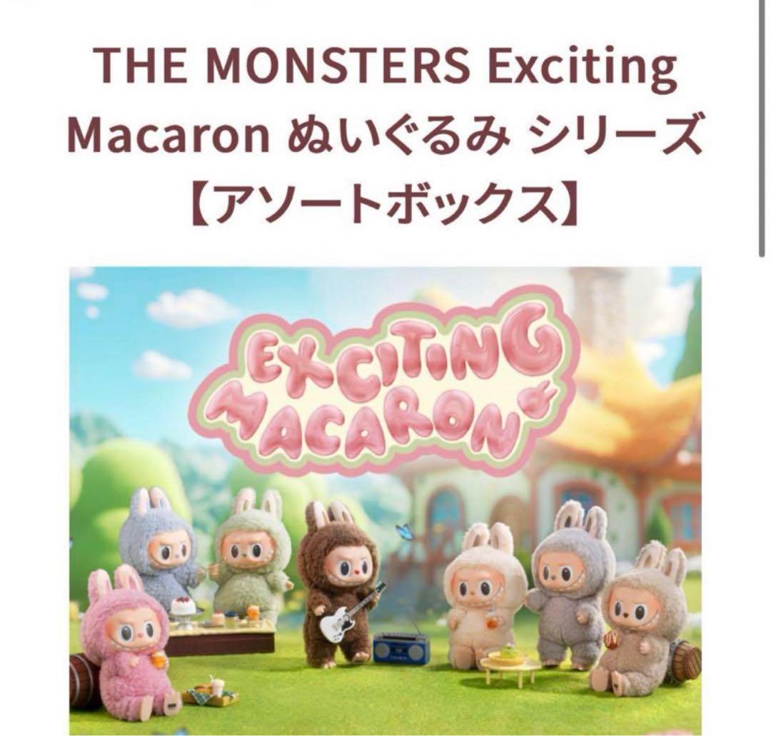 POPMART LABUBU THE MONSTERS マカロンぬいぐるみ