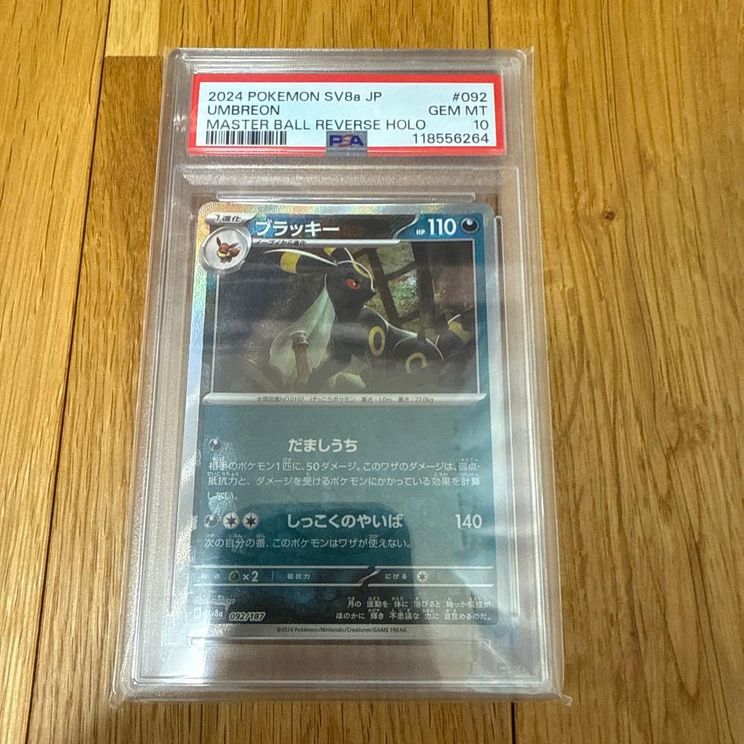 【PSA10】テラスタルフェスex　ブイズ マスターボールミラー　連番
