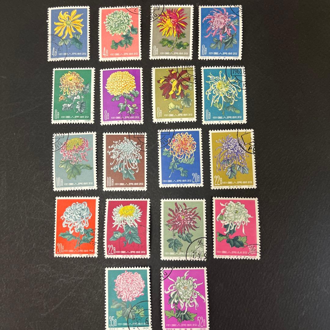 中国切手 特44菊シリーズ18種完 消印あり 中国切手 特44菊