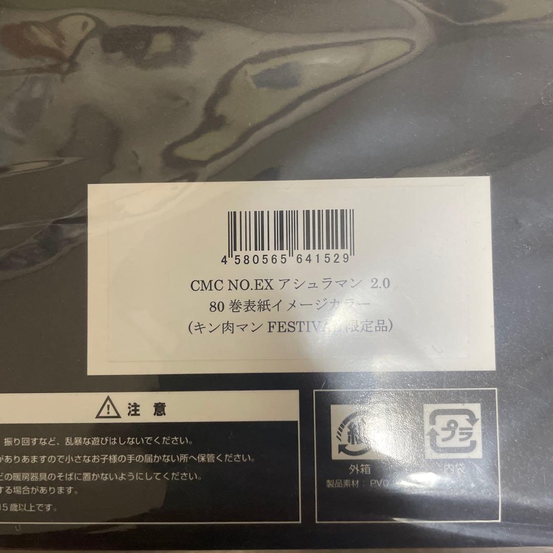 新品未開封】キン肉マンフェスティバル アシュラマン2.0 80巻
