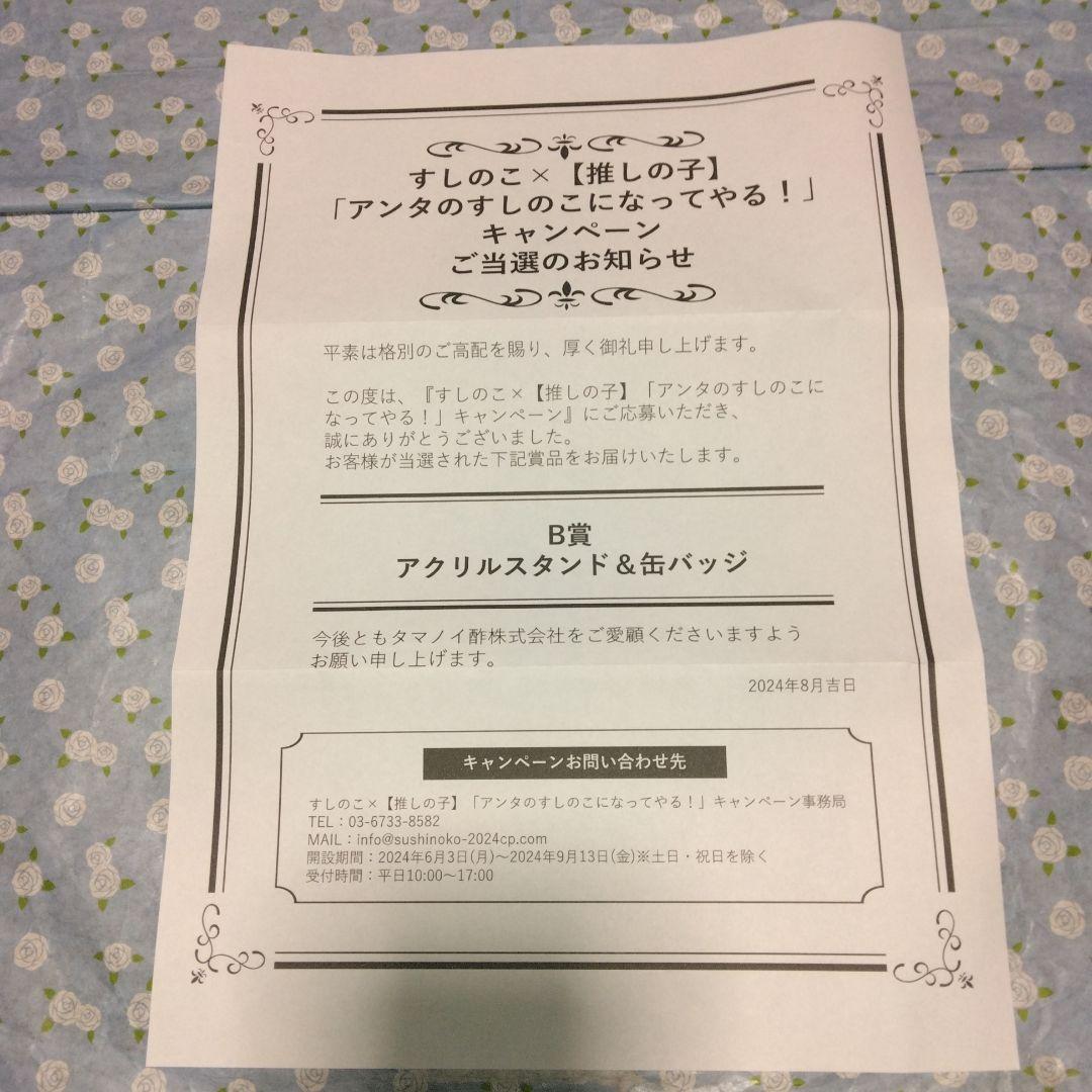 ★すしのこ×［推しの子］アンタのすしのこになってやる・アクリルスタンド&缶バッジ