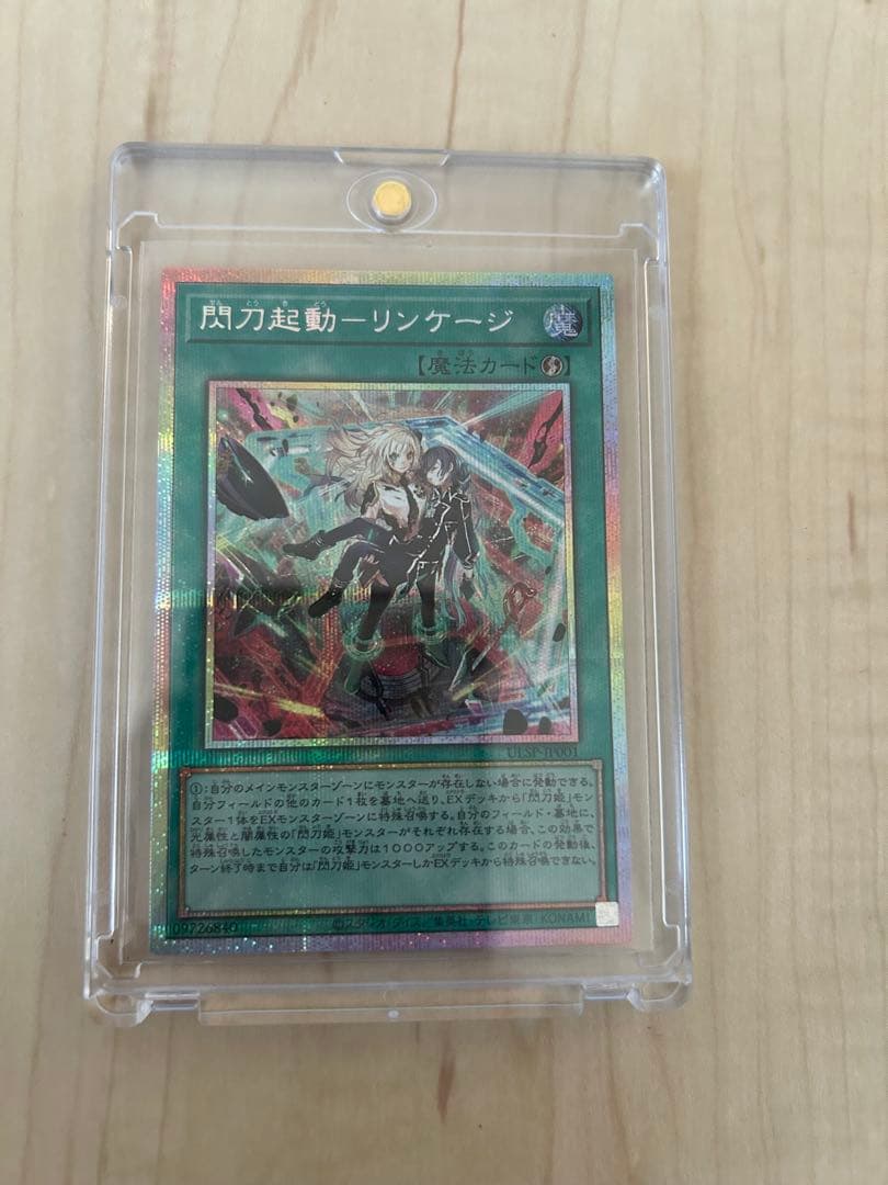 最終値引き　遊戯王　閃刀起動リンケージ　プリズマティックシークレットレア