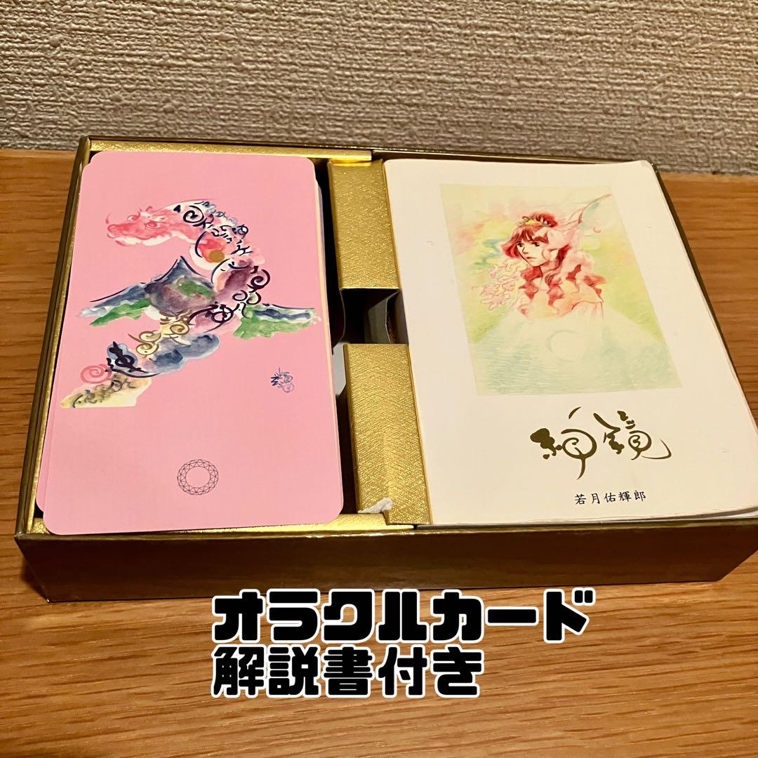 神鏡 若月佑輝郎 オラクルカード 古事記 鑑定 N110890143 安