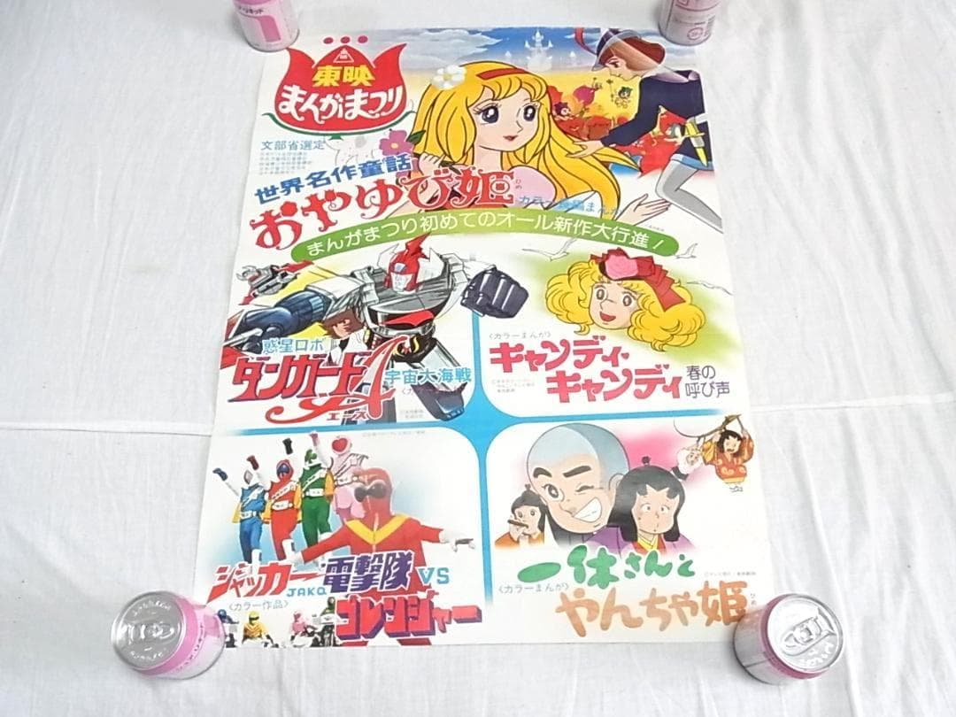 東映まんがまつり 昭和レトロ アニメ映画ポスター20枚以上まとめ売り