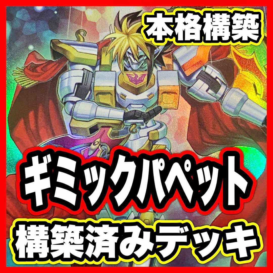 ギミックパペット デッキ 本格構築済みデッキ 遊戯王 デッキパーツ