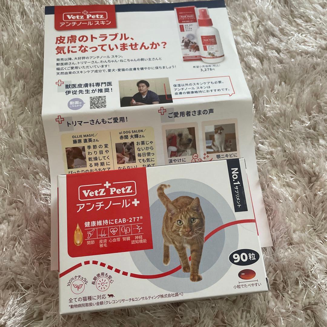 新品未開封】VetZ PetZ アンチノール 90粒 猫用サプリメント
