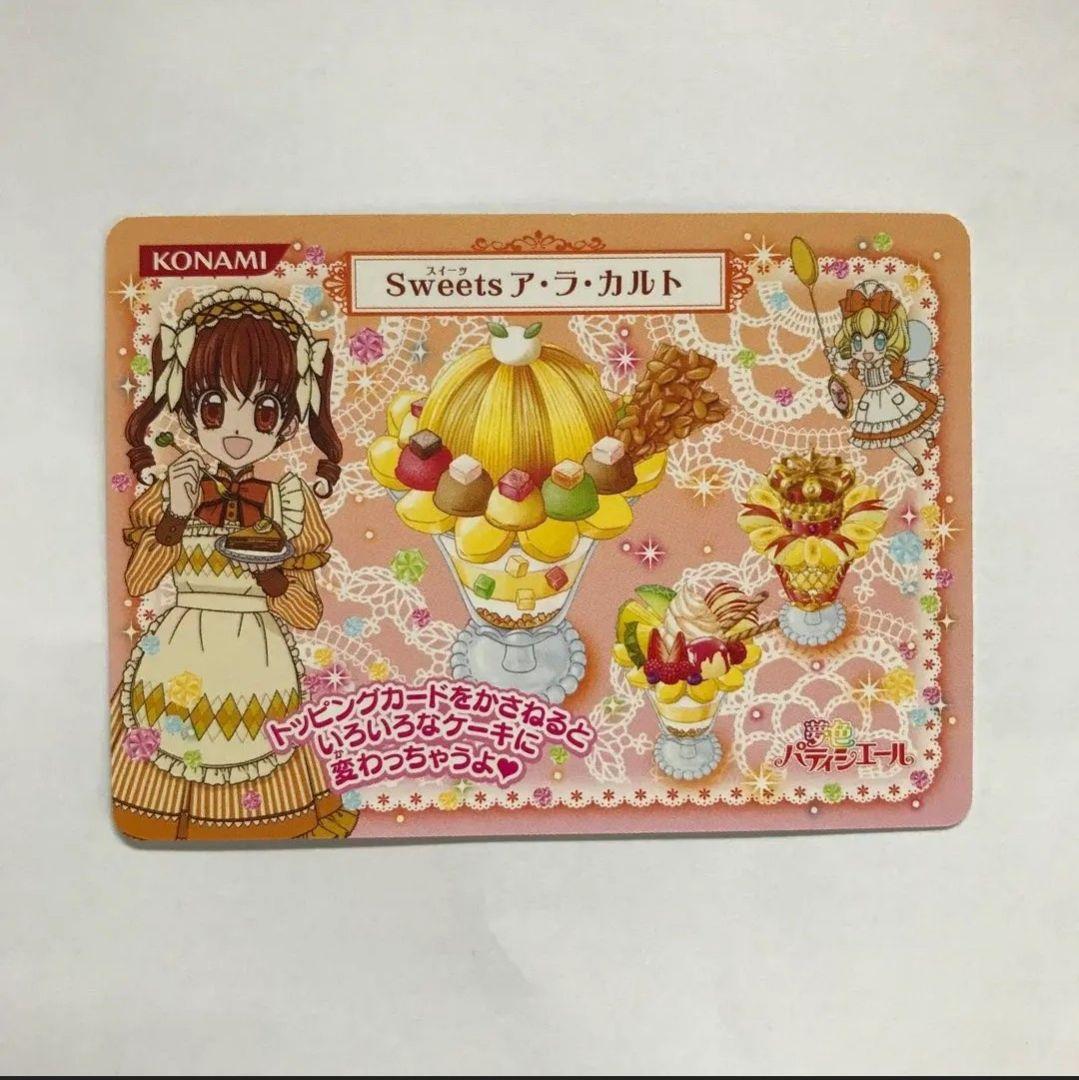 夢色パティシエール　マイスイーツカード　マロンパフェ