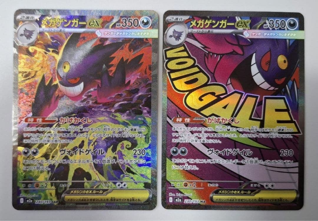 【即日発送】ポケモンカード MEGAドリームex メガゲンガーex SAR MA メガゲンガーex SAR ポケモンカード メガドリームex ポケカ