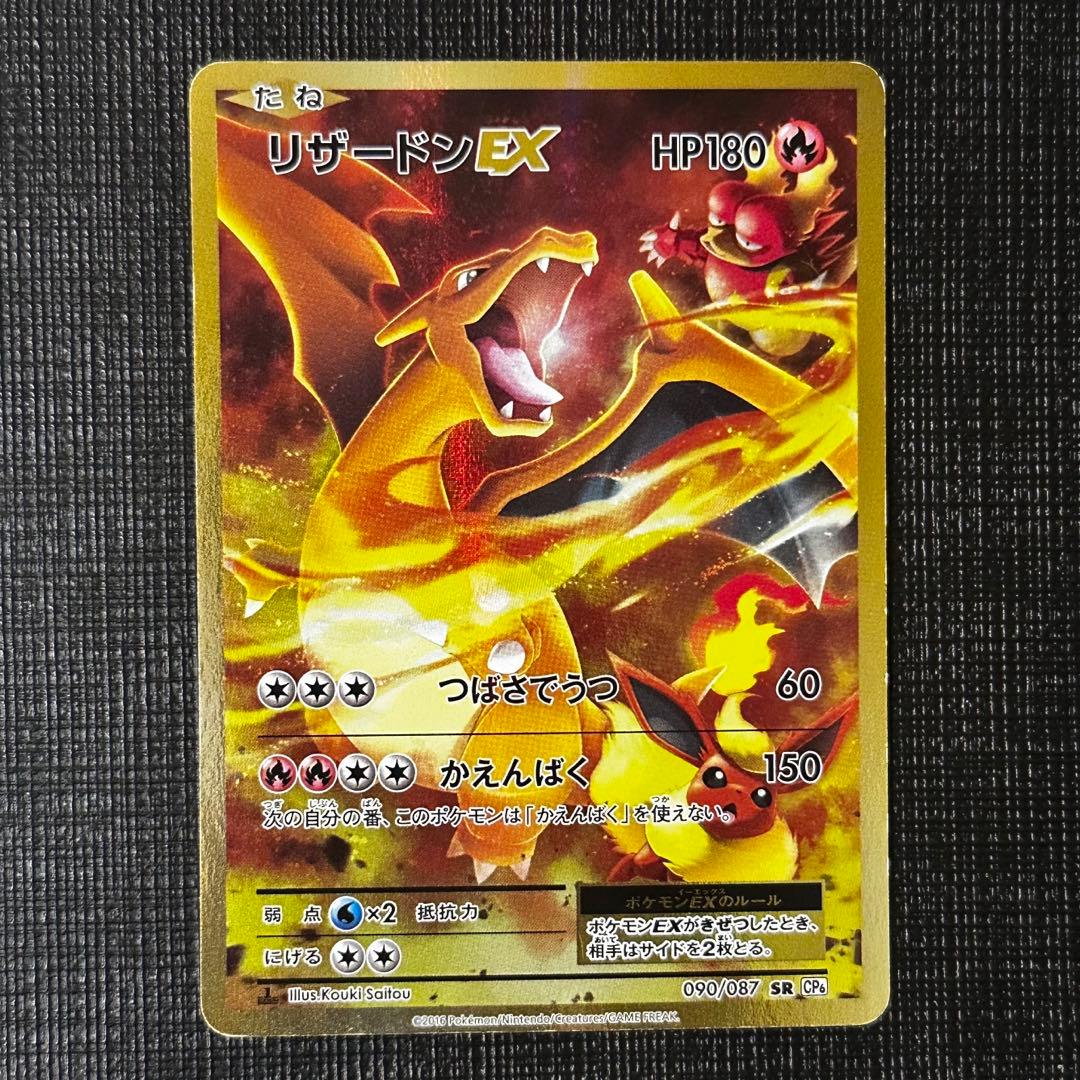 リザードンEX SR CP6 20th Anniversary 090/087