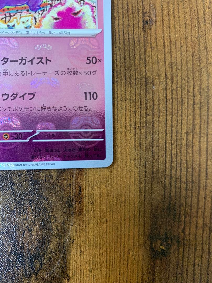 【顔マスボ】ゲンガー　マスターボールミラー　ポケモンカード151 ポケカ